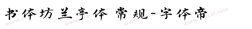 书体坊兰亭体 常规字体转换